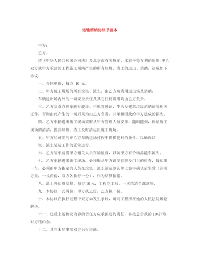 2023年运输消纳协议书范本.docx