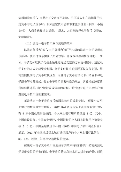 法定电子货币双币流通与货币政策