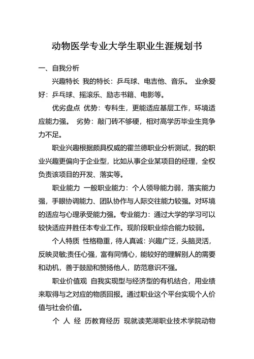 动物医学专业大学生职业生涯规划书