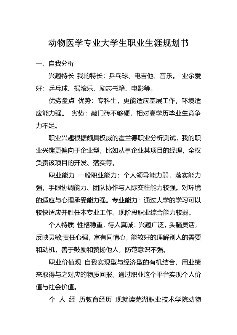 动物医学专业大学生职业生涯规划书
