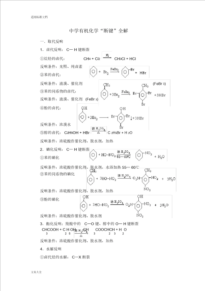 有机化学实验现象断键规律制取等全面
