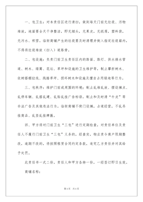 2022商铺门前三包责任书9篇.docx