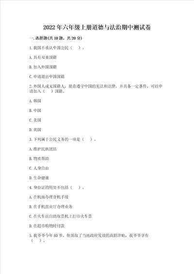 2022年六年级上册道德与法治期中测试卷及完整答案夺冠