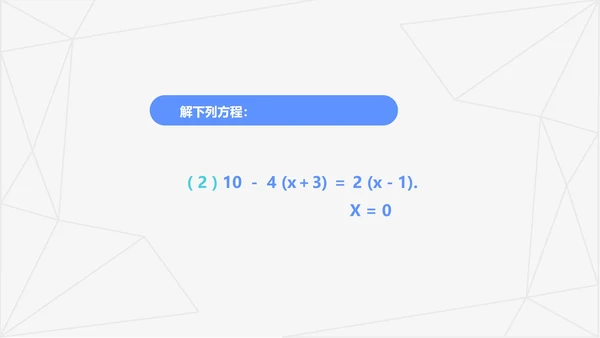 蓝色几何风初一数学解一元一次方程PPT模板