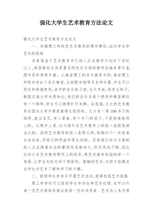 强化大学生艺术教育方法论文.docx