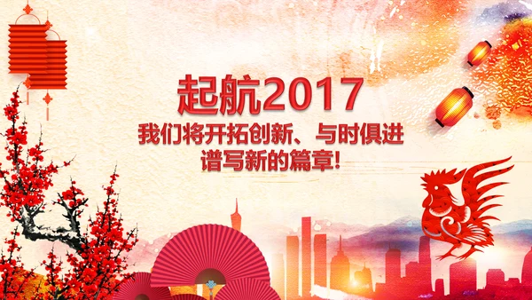 2017鸡年员工激励动员大会年会PPT