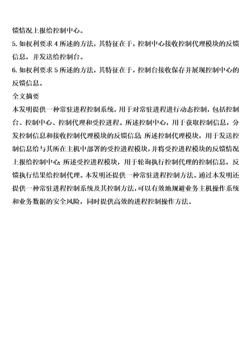一种常驻进程控制系统及其控制方法