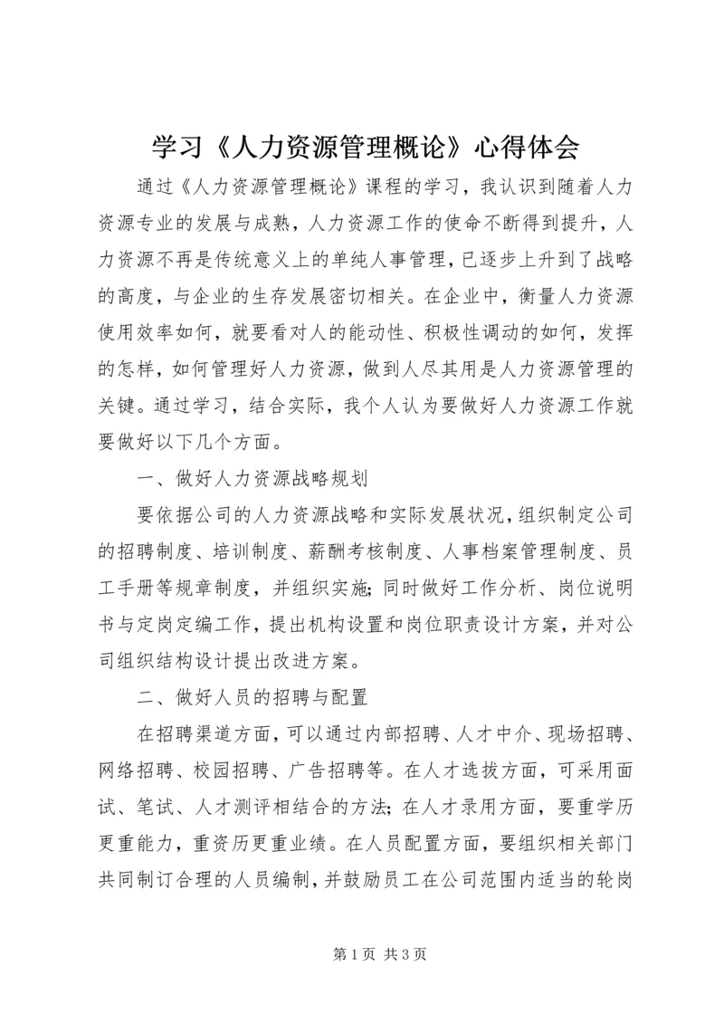 学习《人力资源管理概论》心得体会 (3).docx