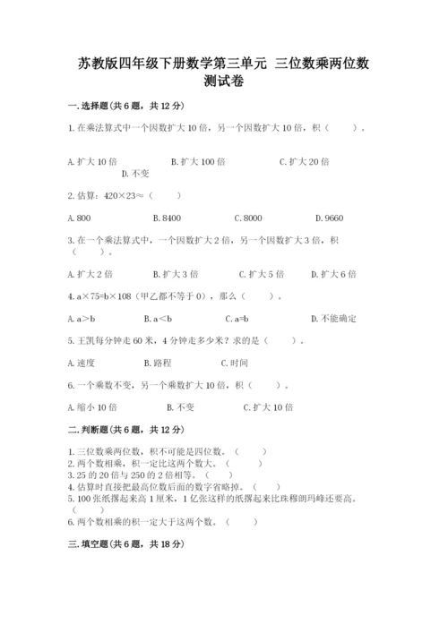 苏教版四年级下册数学第三单元 三位数乘两位数 测试卷（满分必刷）.docx