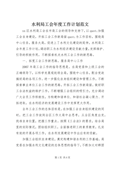 水利局工会年度工作计划范文.docx