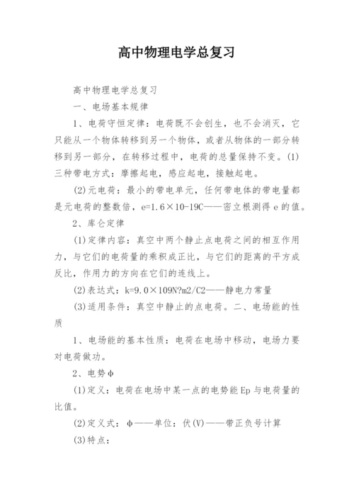 高中物理电学总复习.docx