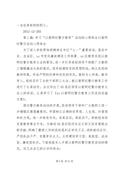 学习“以案明纪警示教育”活动的心得体会 (6).docx