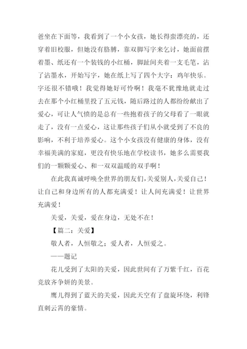 以关爱为话题的作文800字.docx