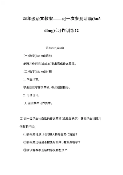 四年级语文教案记一次参观活动习作训练2