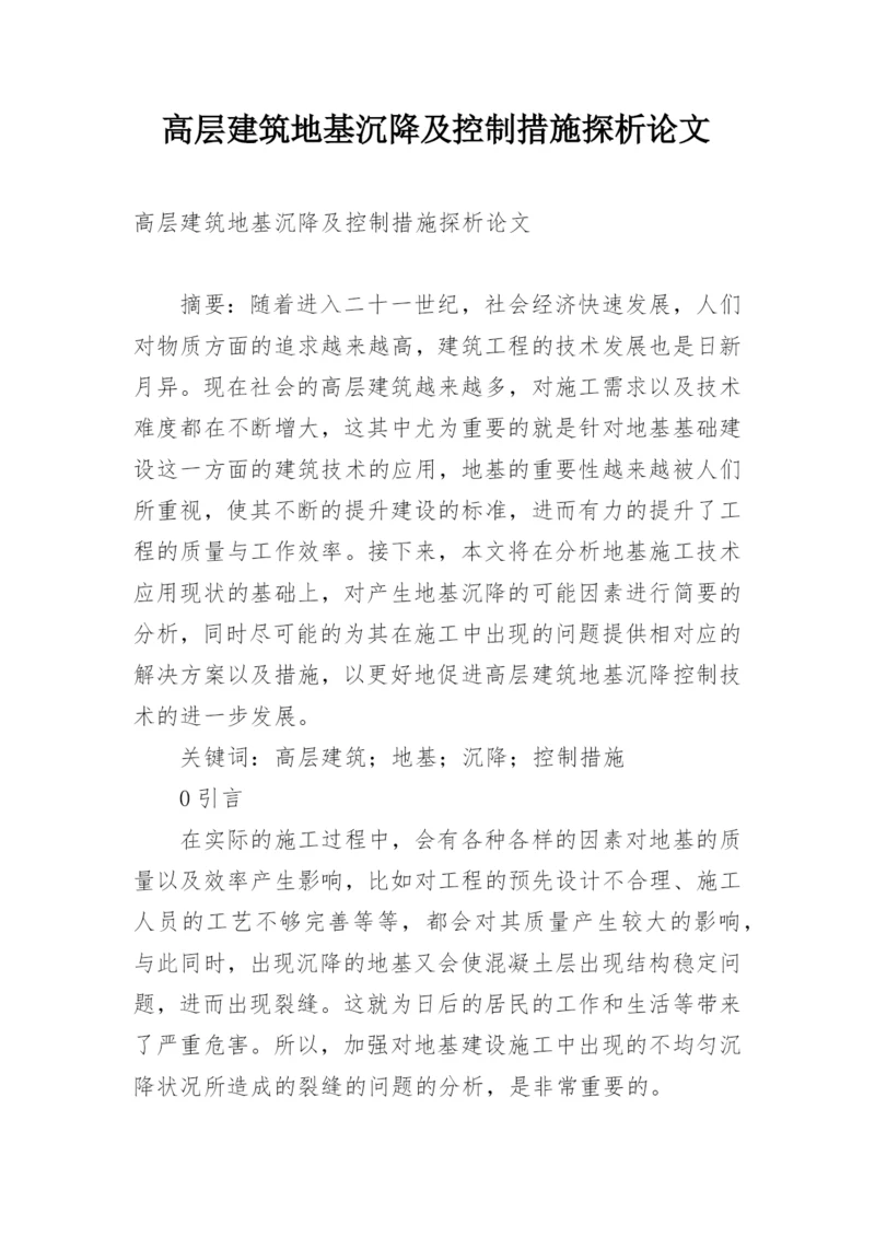 高层建筑地基沉降及控制措施探析论文.docx