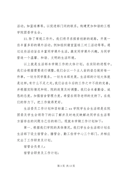 生活委员的工作计划和目标.docx