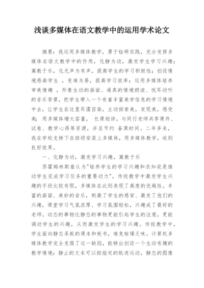 浅谈多媒体在语文教学中的运用学术论文.docx