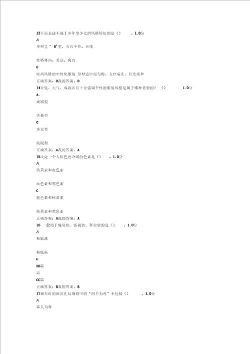 尔雅网络形象管理课程期末考试参考答案