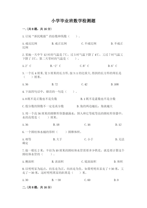 小学毕业班数学检测题及答案（历年真题）.docx