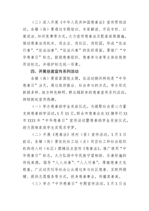 【活动方案】开展2022年“中华慈善日”活动的实施方案.docx