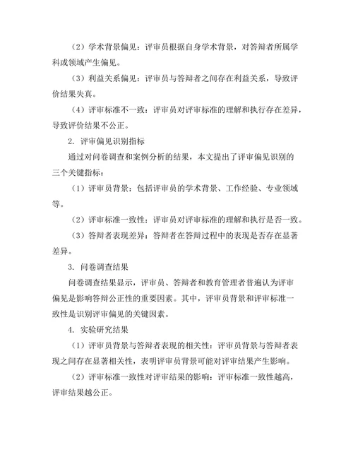 答辩过程中如何识别评审的偏见