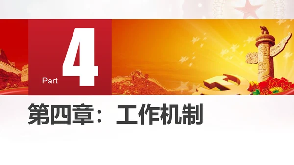 党政党支部工作条例教学PPT模板