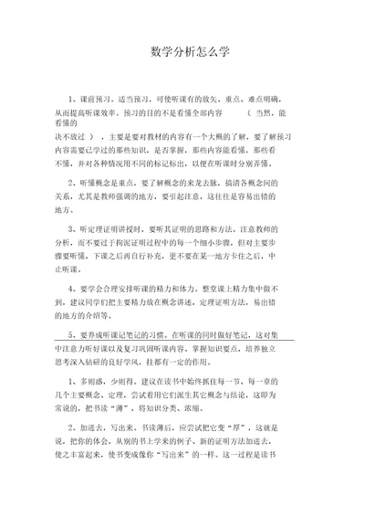 数学分析怎么学