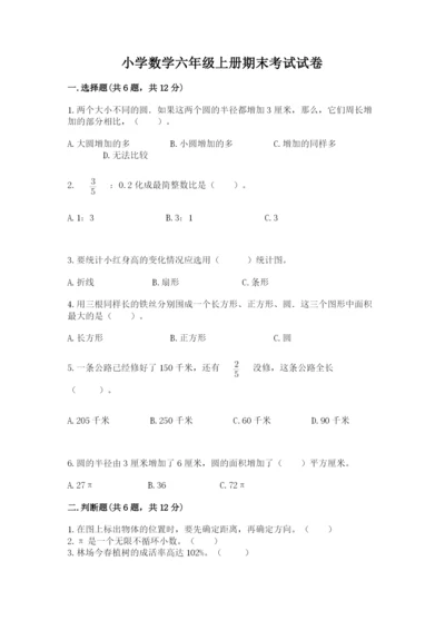 小学数学六年级上册期末考试试卷（巩固）word版.docx
