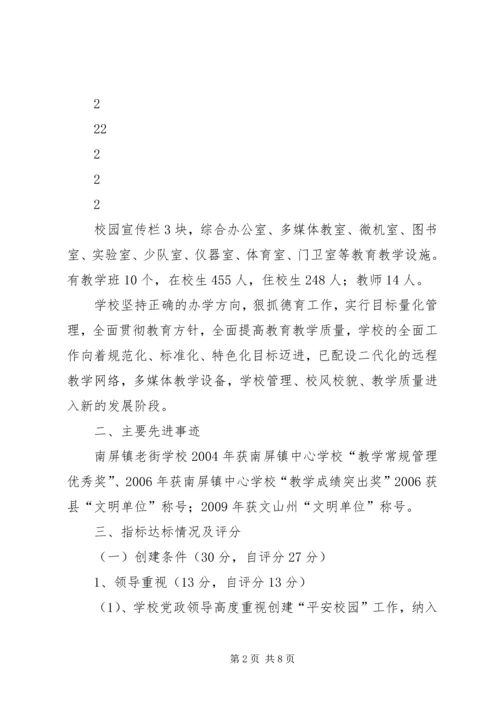 小学平安校园自评报告 (2).docx