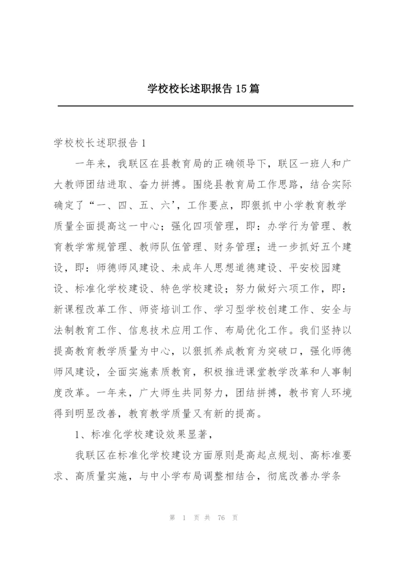 学校校长述职报告15篇.docx
