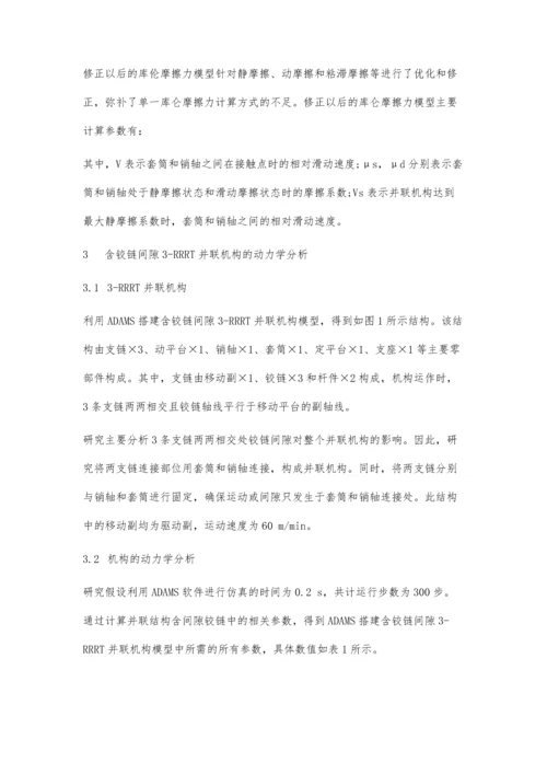 一种含间隙铰链并联机构的动力学分析.docx