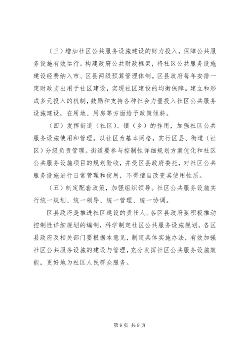 社区公共服务设施规划意见.docx