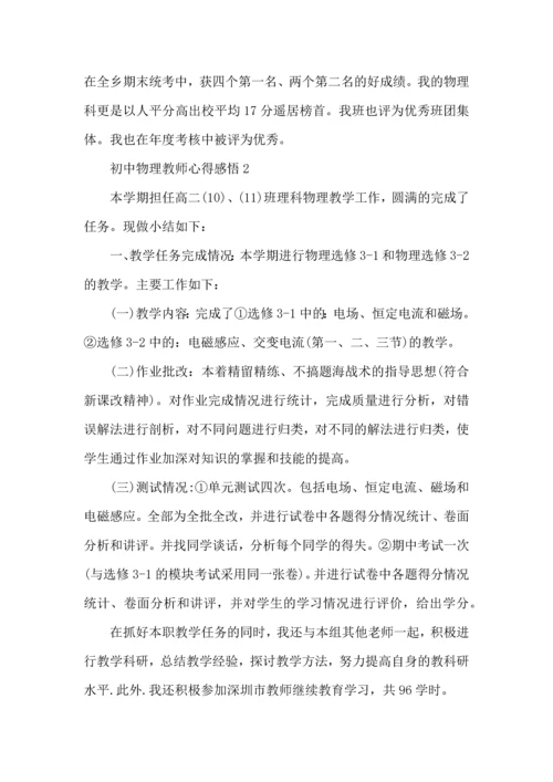 初中物理教师心得感悟五篇.docx