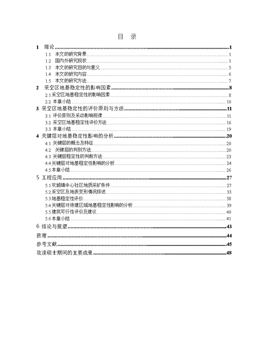 基于关键层理论的采空区上方建筑物稳定性研究测绘工程工业测量专业论文