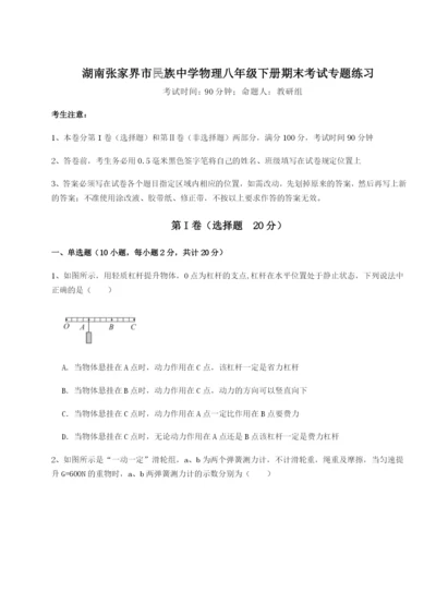 专题对点练习湖南张家界市民族中学物理八年级下册期末考试专题练习试卷（含答案详解版）.docx