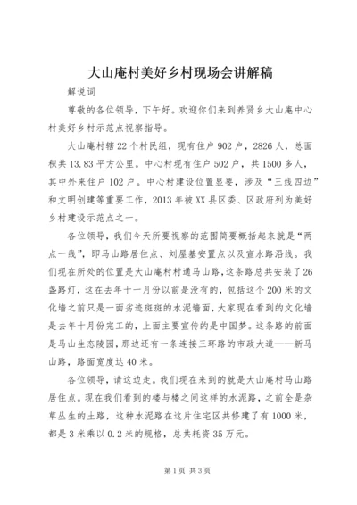 大山庵村美好乡村现场会讲解稿.docx