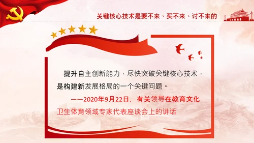 谈怎样提升自主创新能力自力更生自主创新道路新发展格局PPT
