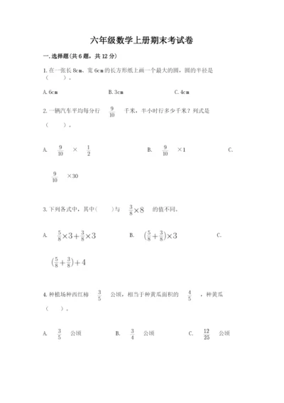 六年级数学上册期末考试卷（考点梳理）.docx