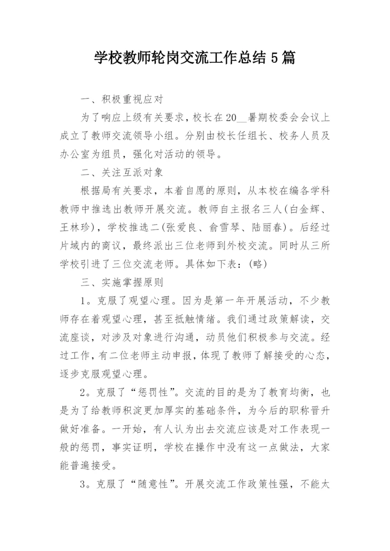 学校教师轮岗交流工作总结5篇.docx