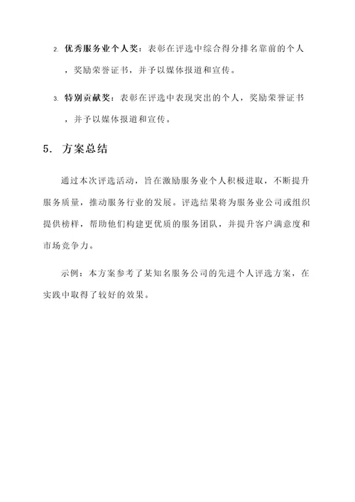 服务业先进个人评选方案