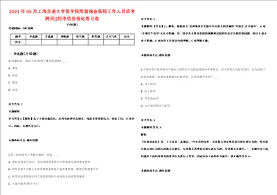 2021年08月上海交通大学医学院附属瑞金医院工作人员招考聘用招考信息强化练习卷2