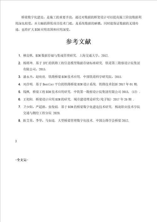 桥梁数字化建造数据存储框架研究