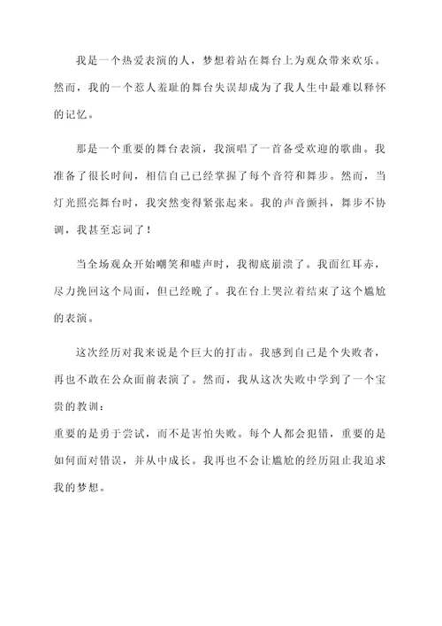 丢脸的经历和感言