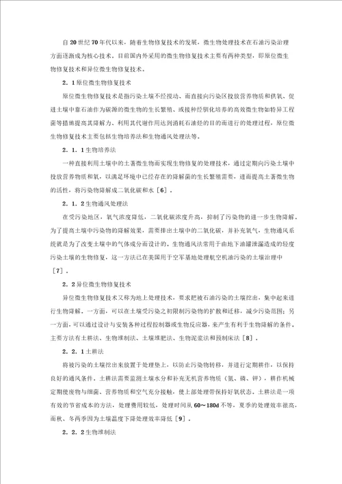 关于微生物修复石油污染研究的文献综述