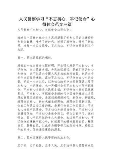 人民警察学习“不忘初心，牢记使命”心得体会范文三篇.docx