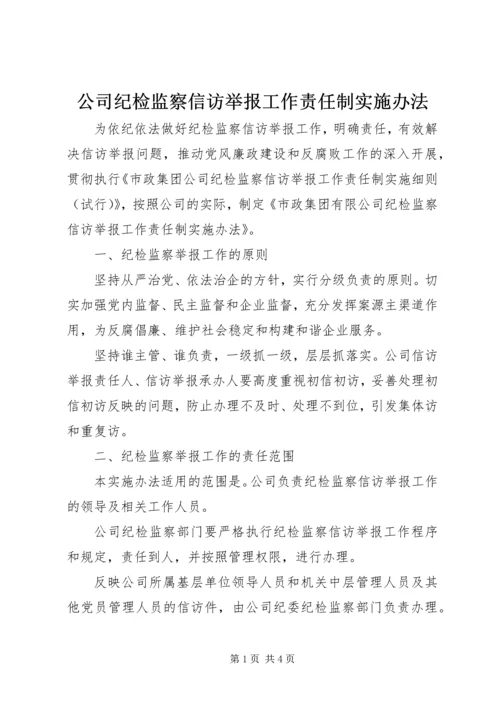 公司纪检监察信访举报工作责任制实施办法.docx