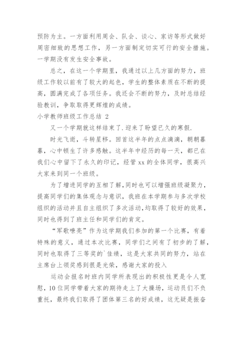 小学教师班级工作总结.docx