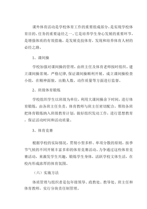 XX中学学校落实双减政策加强体质健康管理实施方案.docx