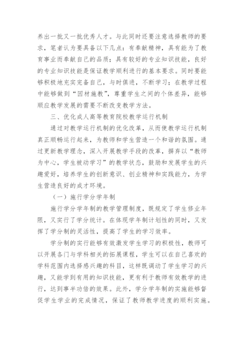 改革教学管理体制,优化教学运行机制论文.docx