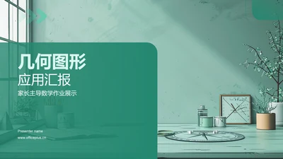 几何图形应用汇报PPT模板